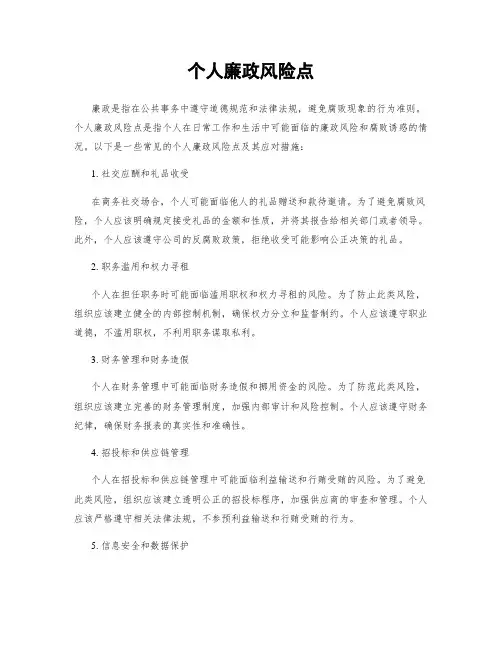 个人廉政风险点
