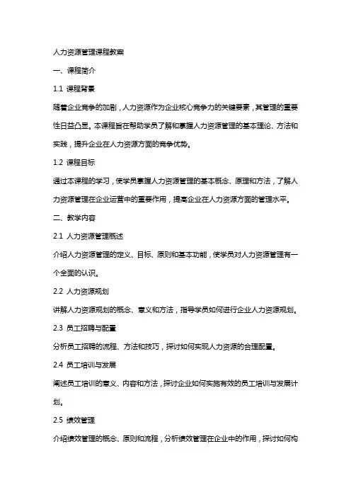 人力资源管理课程教案