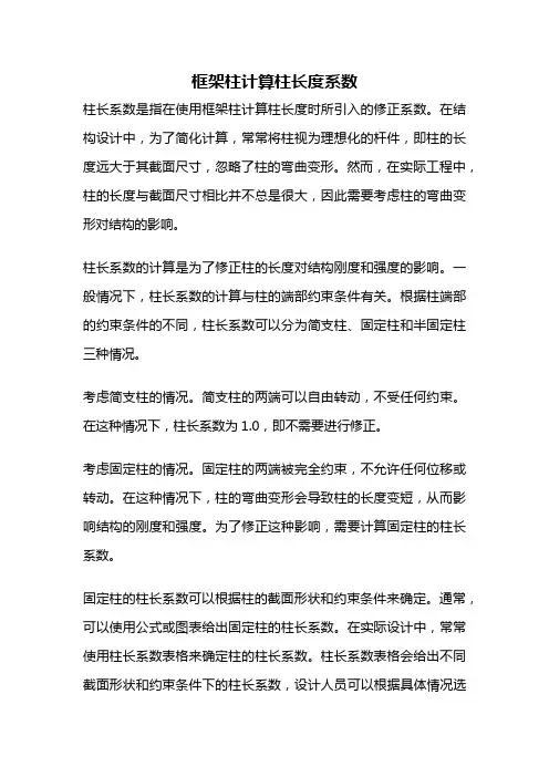 框架柱计算柱长度系数