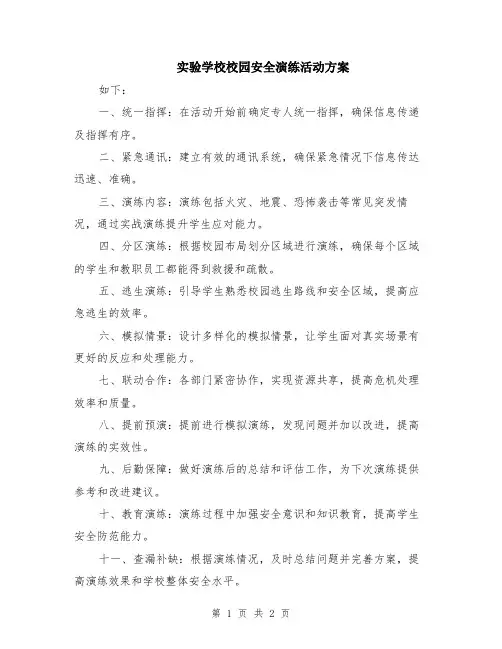 实验学校校园安全演练活动方案