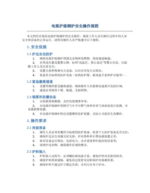 电弧炉炼钢炉安全操作规程