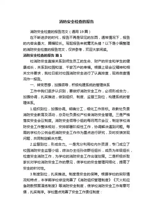消防安全检查的报告范文（通用19篇）