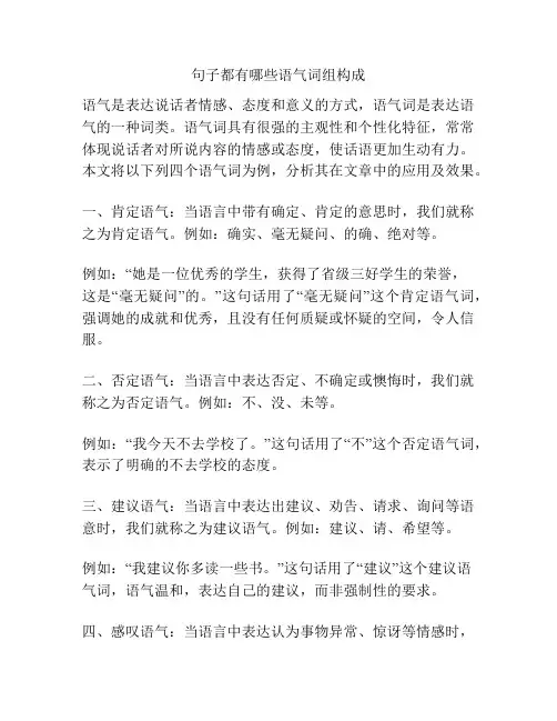 句子都有哪些语气词组构成