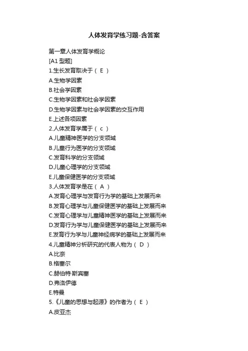 人体发育学练习题-含答案