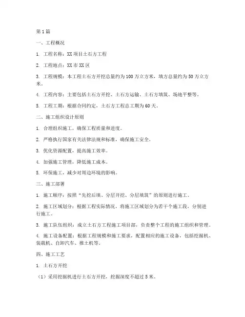 土石方工程施工组织设计方案(3篇)