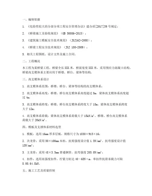 桥梁高支模专项方案