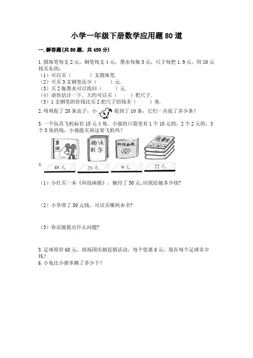 小学一年级下册数学应用题80道精品附答案