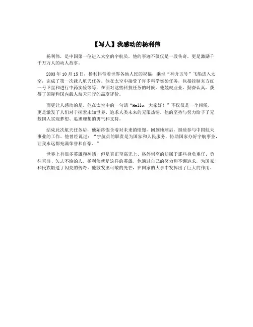 【写人】我感动的杨利伟