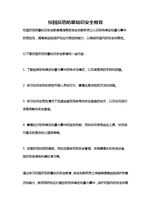 校园反恐防暴知识安全教育