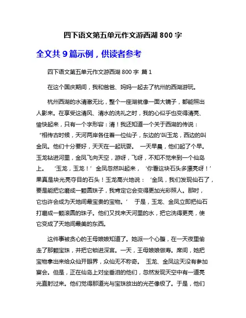 四下语文第五单元作文游西湖800字