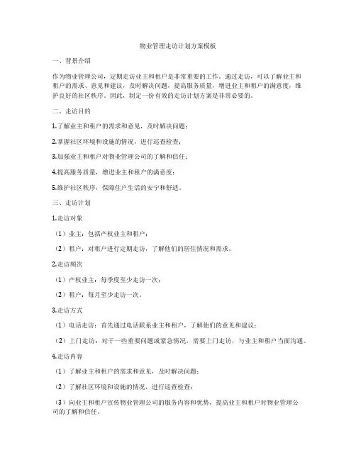 物业管理走访计划方案模板