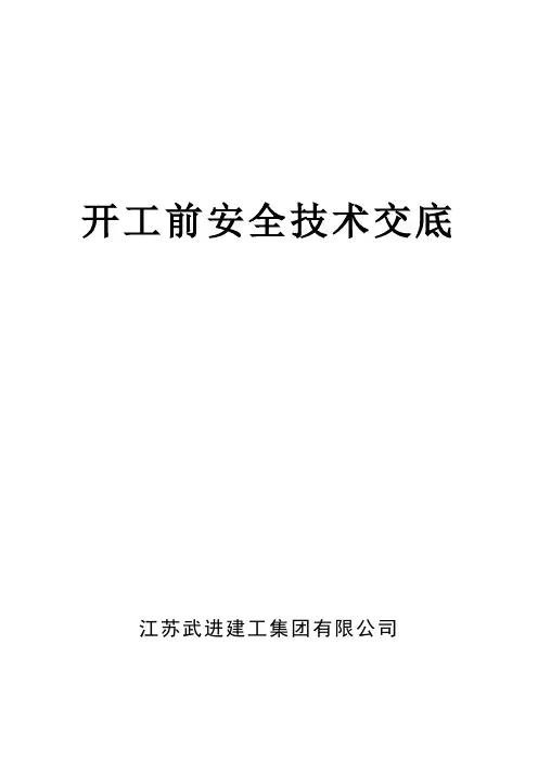 开工前安全技术交底