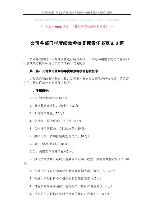 【最新推荐】公司各部门年度绩效考核目标责任书范文3篇-范文模板 (8页)