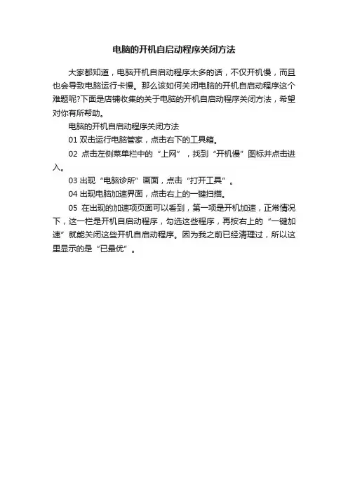 电脑的开机自启动程序关闭方法