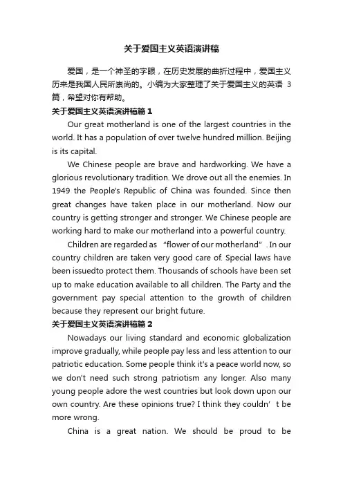 关于爱国主义英语演讲稿