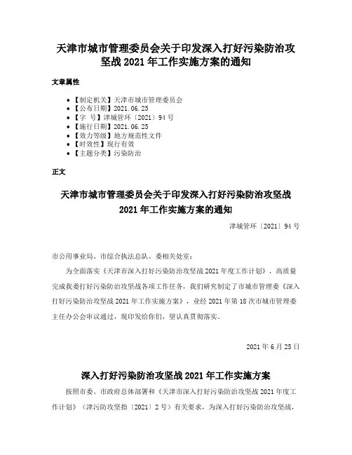 天津市城市管理委员会关于印发深入打好污染防治攻坚战2021年工作实施方案的通知