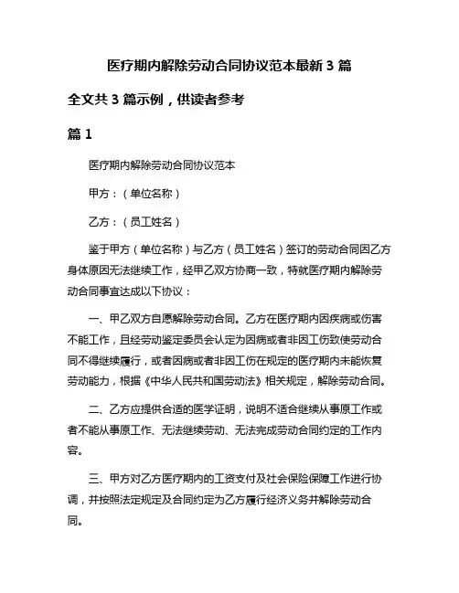 医疗期内解除劳动合同协议范本最新3篇