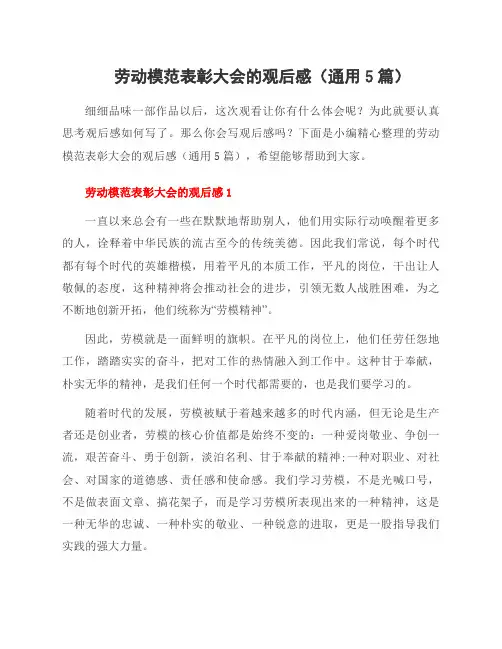 劳动模范表彰大会的观后感(5篇)