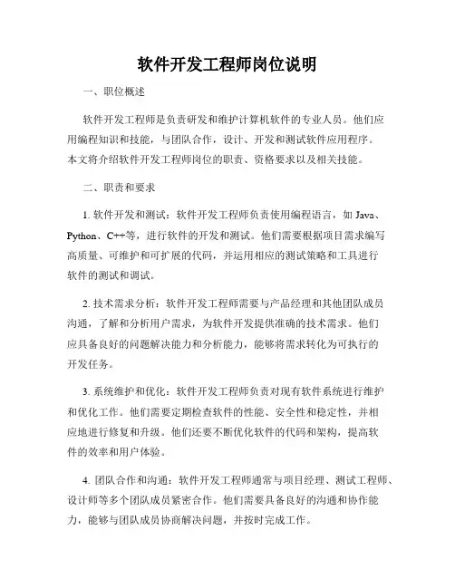 软件开发工程师岗位说明
