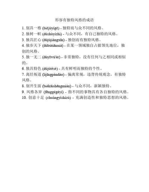 形容有独特风格的成语