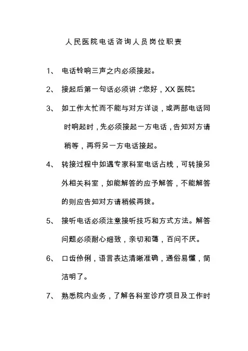 人民医院电话咨询人员岗位职责