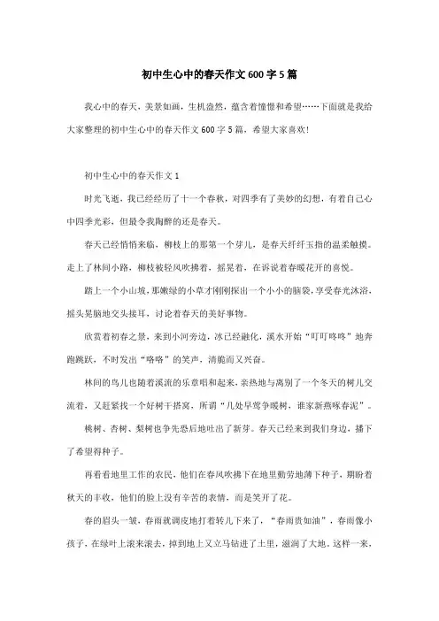 初中生心中的春天作文600字5篇