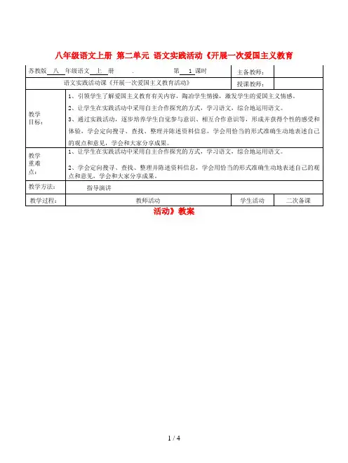 八年级语文上册 第二单元 语文实践活动《开展一次爱国主义教育活动》教案