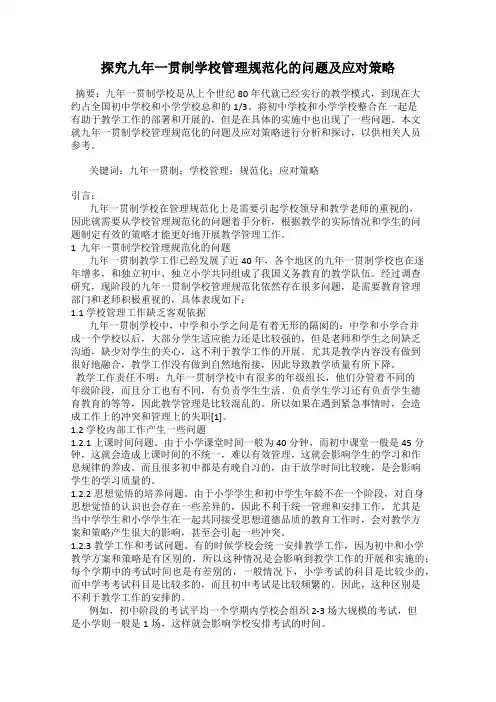 探究九年一贯制学校管理规范化的问题及应对策略