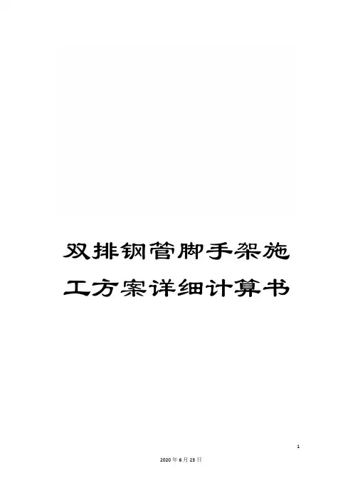 双排钢管脚手架施工方案详细计算书