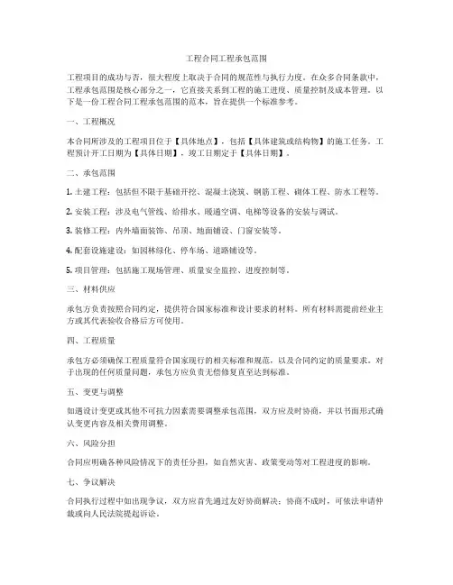 工程合同工程承包范围