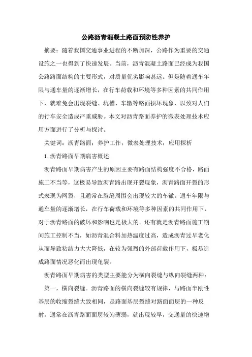 公路沥青混凝土路面预防性养护