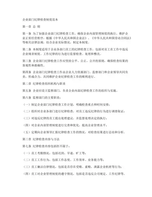 企业部门纪律检查制度范本