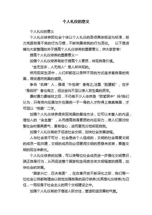 个人礼仪的意义
