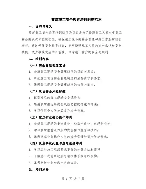建筑施工安全教育培训制度范本（2篇）