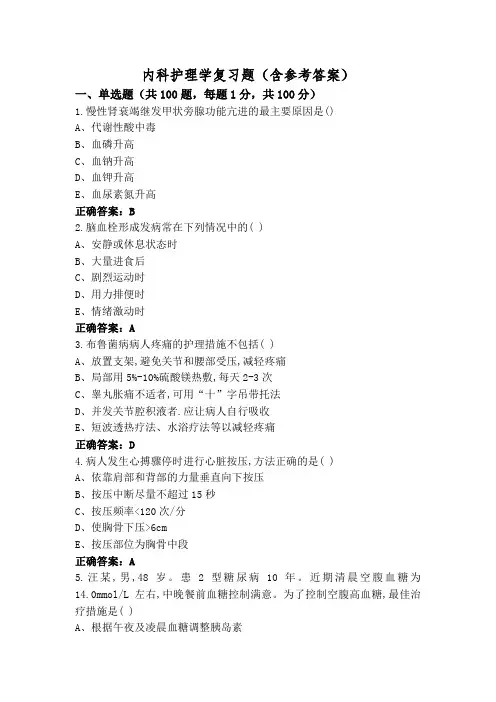 内科护理学复习题(含参考答案)