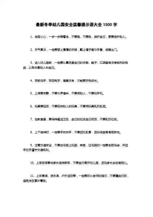 最新冬季幼儿园安全温馨提示语大全