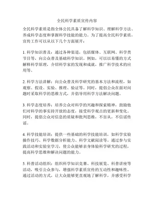 全民科学素质宣传内容