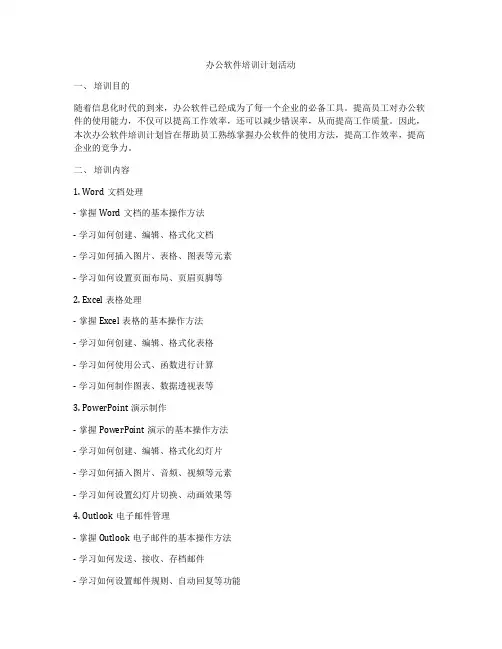 办公软件培训计划活动