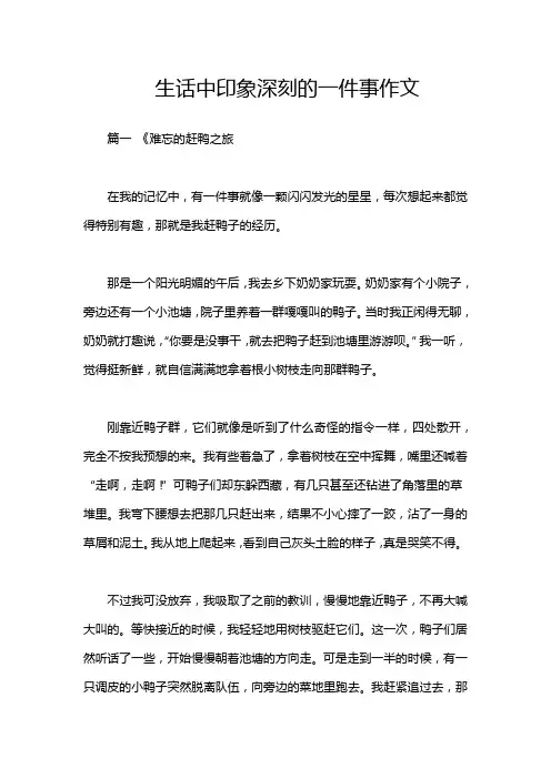 生话中印象深刻的一件事作文