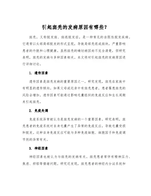 引起斑秃的发病原因有哪些？