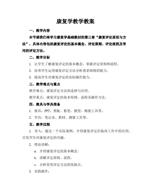 康复学教学教案