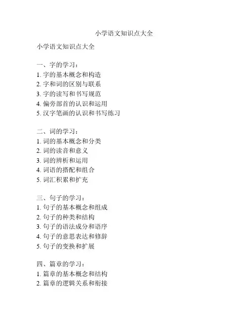 小学语文知识点大全