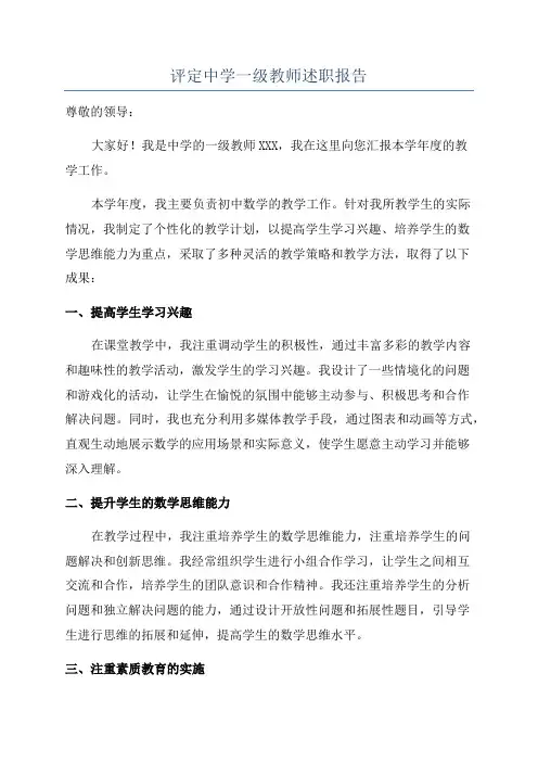 评定中学一级教师述职报告