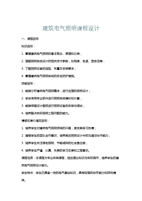 建筑电气照明课程设计