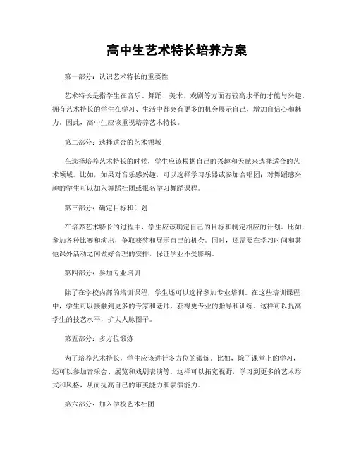 高中生艺术特长培养方案