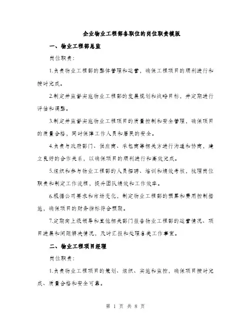 企业物业工程部各职位的岗位职责模版(2篇)