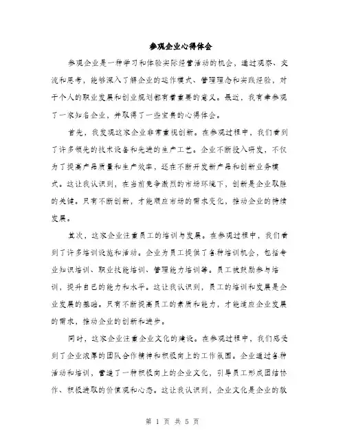 参观企业心得体会（2篇）
