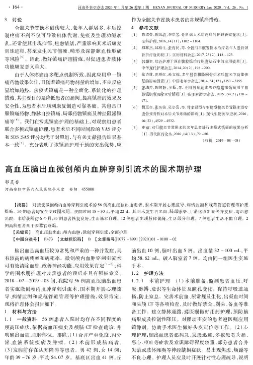 高血压脑出血微创颅内血肿穿刺引流术的围术期护理