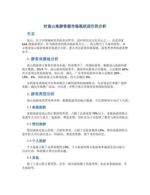 对崀山旅游客源市场现状进行的分析