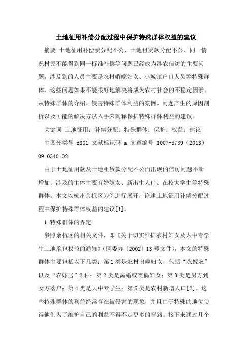 土地征用补偿分配过程中保护特殊群体权益建议